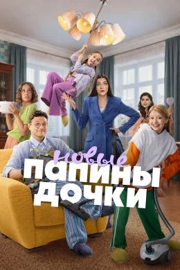 Папины дочки. Новые (2026) - смотреть онлайн